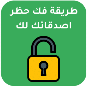 فك الحظر واتساب لو حد عملك بلوك