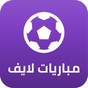بث مباشر مباريات لايف لمتابعة كرة القدم بدون تقطيع
