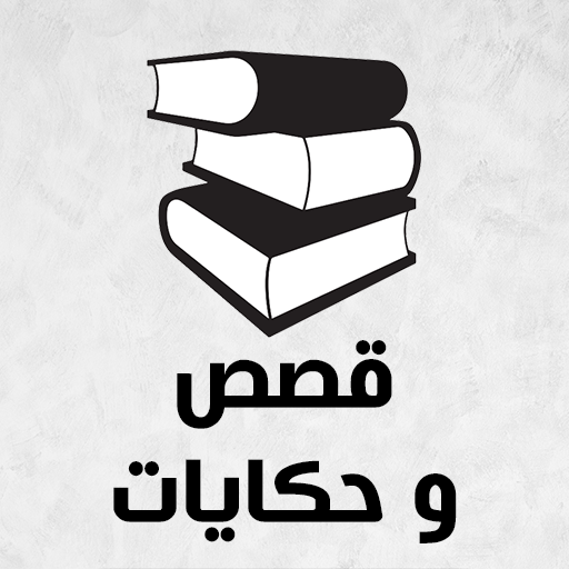 افضل قصص بدون نت