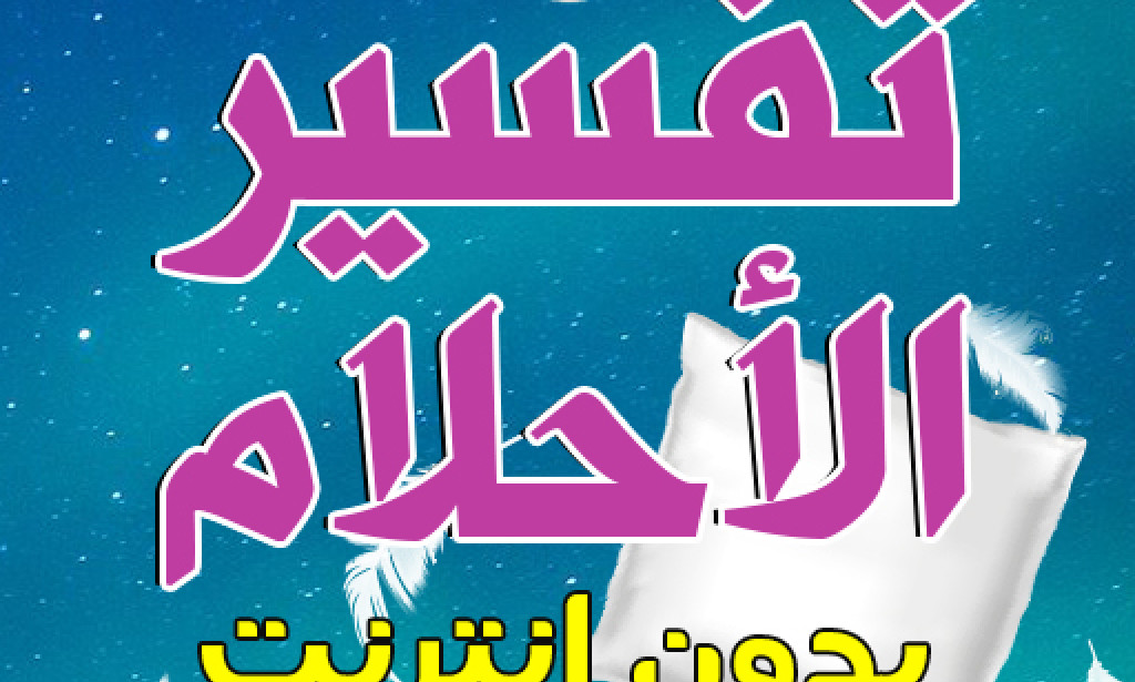 تطبيق تفسير الاحلام بدون انترنت