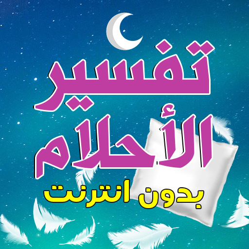 تطبيق تفسير الاحلام بدون انترنت