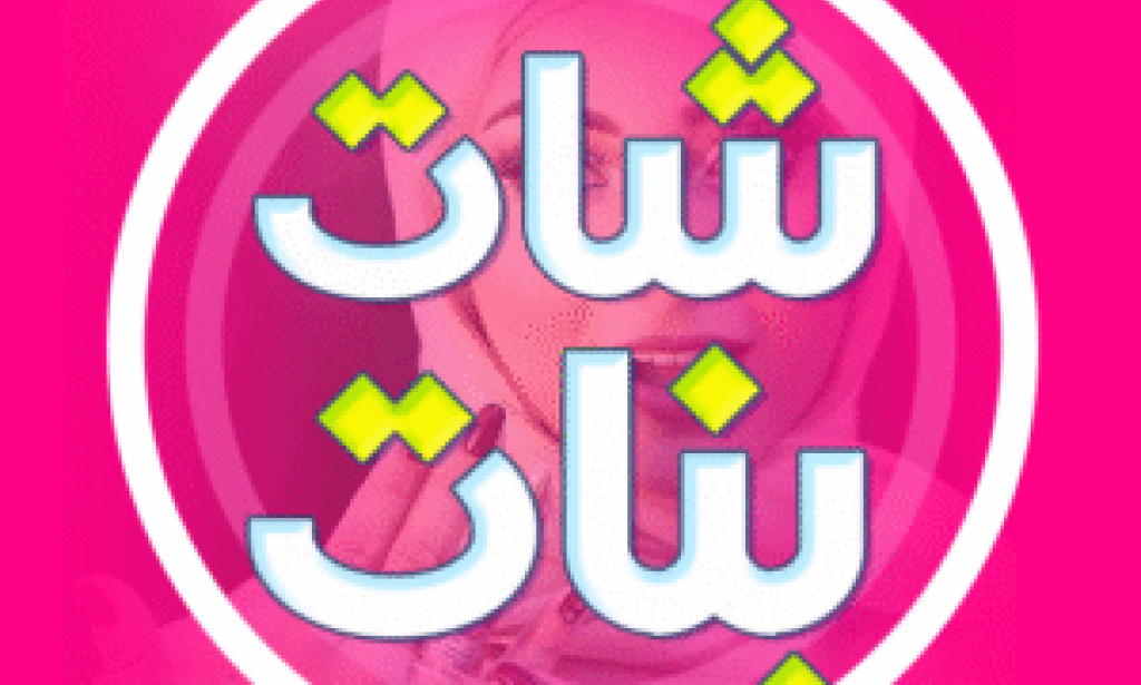 تعارف بنات بالقرب منك