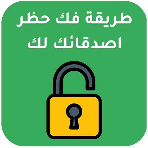 إلغاء الحظر والتحدث مع شخص قام بحظرك على WhatsApp