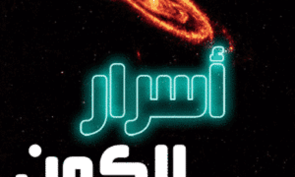 أسرار الكون معلومات غريبه