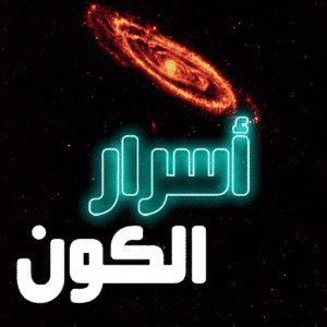 أسرار الكون معلومات غريبه