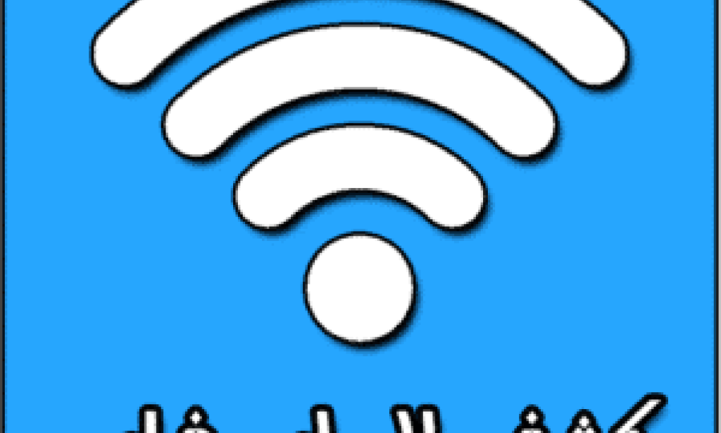 كبف معرفة رمز واي فاي الجيران