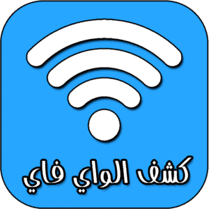 كبف معرفة رمز واي فاي الجيران