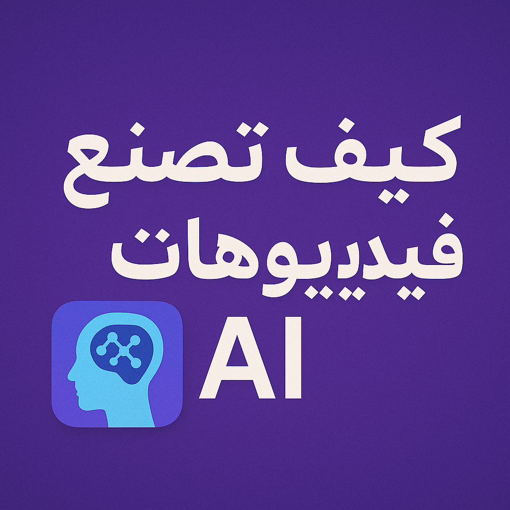 بديل veo 3 لعمل فيديوهات بالذكاء الاصطناعي مجانا