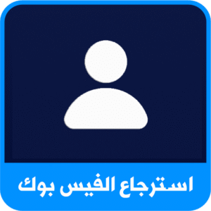 استرجاع حسابك المسروق في حسابات تواصل