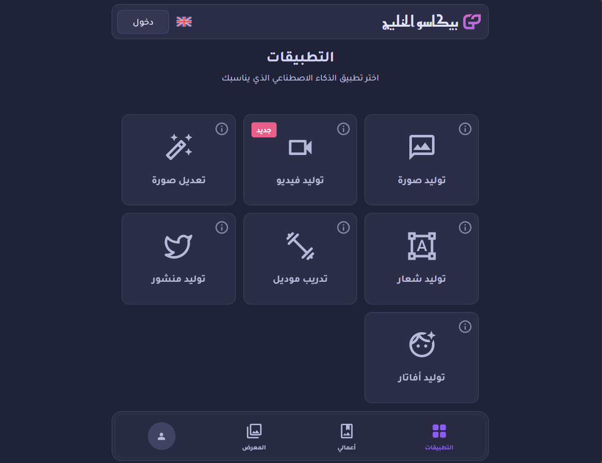 منصة عربية مجانية متكاملة لتوليد الصور والفيديو بالذكاء الاصطناعي
