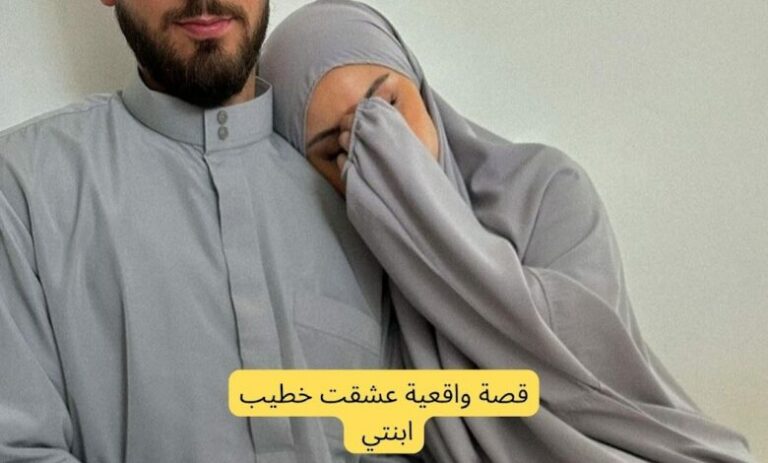 قصة واقعية عشقت خطيب ابنتي2