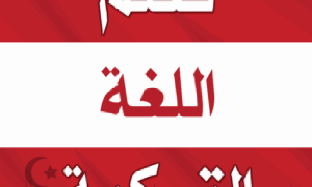 تطبيق تعليم اللغة التركية