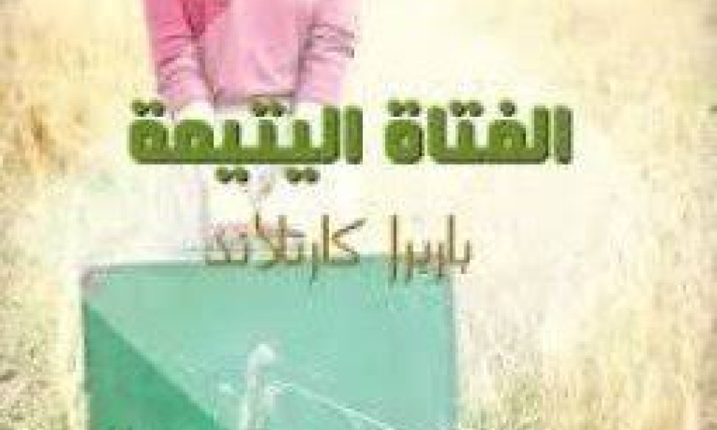 الفتاة اليتيمة المظلومة