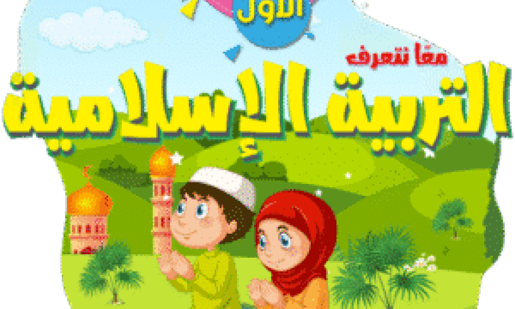 تطبيق للتربية الاسلامية للاطفال