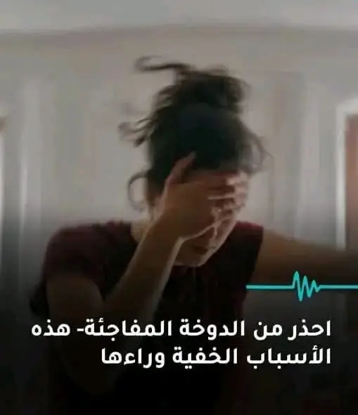 الدوخة المفاجأة من الأعراض التي يعاني منها الكثيرين..ما أسبابها وكيف التخلص منها